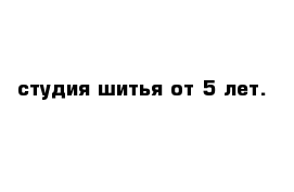 студия шитья от 5 лет.